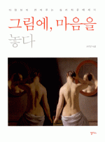 그림에, 마음을 놓다
