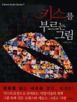 키스를 부르는 그림