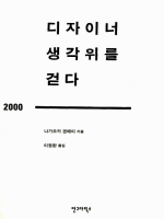 디자이너 생각 위를 걷다