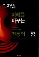 디자인 미래를 바꾸는 전통의 힘