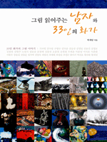 그림 읽어주는 남자와 33인의 화가  