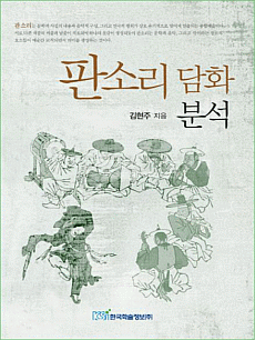 판소리 담화 분석