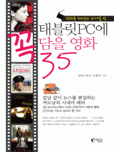 태블릿 PC에 꼭 담을 영화 35