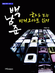 굿으로 보는 백남준 비디오아트 읽기