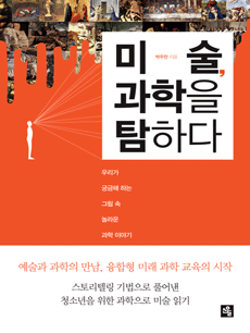 미술, 과학을 탐하다