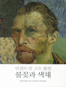 빈센트 반 고흐 평전 : 불꽃과 색채