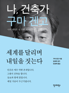 나. 건축가 구마 겐고