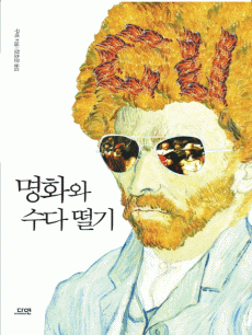 명화와 수다 떨기