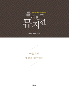 블라인드 뮤지션