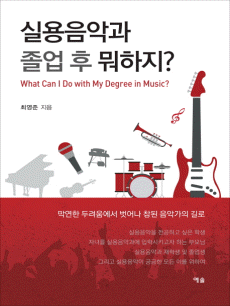 실용음악과 졸업 후 뭐하지?