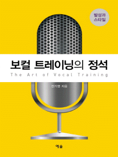 보컬 트레이닝의 정석