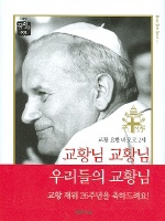 교황님 교황님 우리들의 교황님