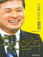 세상을 바꾸는 과학자 황우석