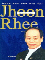 Jhoon Rhee 자서전