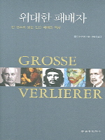 위대한 패배자