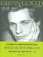 글렌 굴드