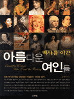 역사를 이끈 아름다운 여인들