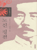 노신 평전