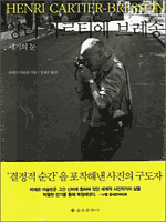 앙리 카르티에 브레송 - 세기의 눈