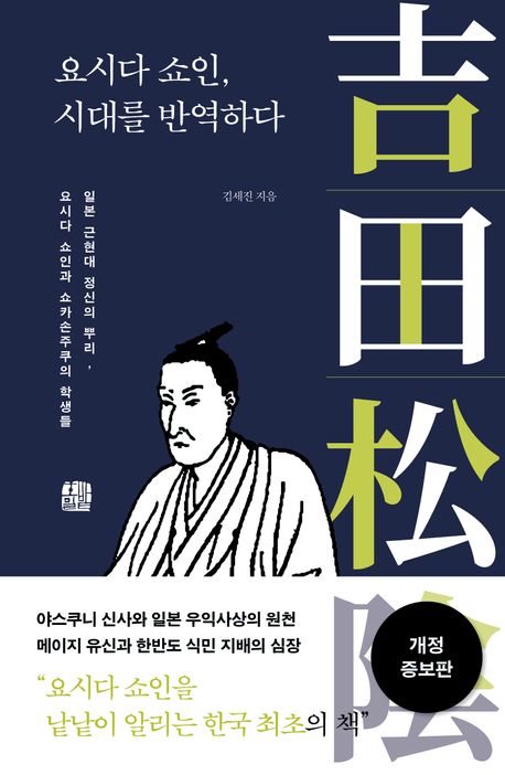 요시다 쇼인 시대를 반역하다 (개정증보판)