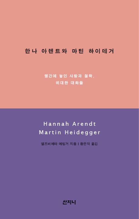 한나 아렌트와 마틴 하이데거