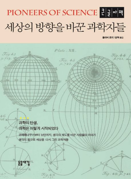 세상의 방향을 바꾼 과학자들
