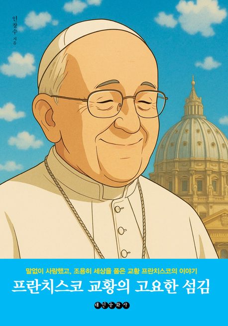 프란치스코 교황의 고요한 섬김