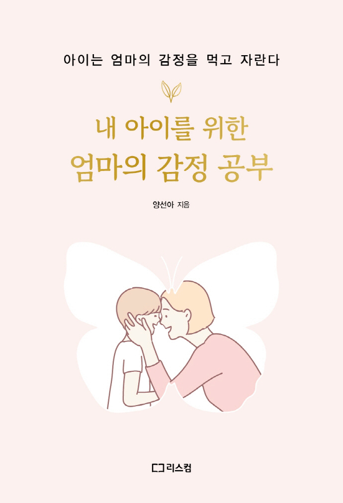 내 아이를 위한 엄마의 감정 공부