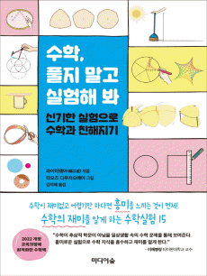 수학, 풀지 말고 실험해 봐