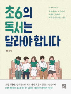 초6의 독서는 달라야 합니다