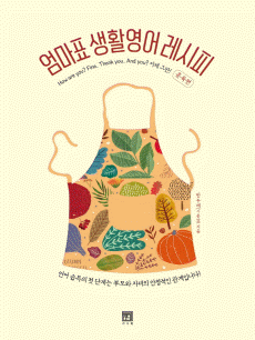 엄마표 생활영어 레시피: 훈육편