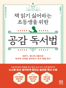 책 읽기 싫어하는 초등생을 위한 공감 독서법
