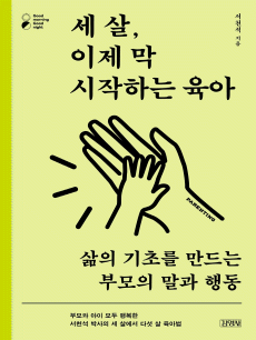 세 살, 이제 막 시작하는 육아
