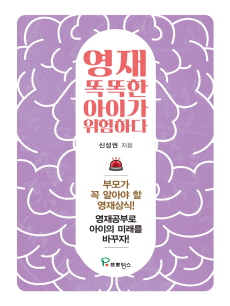 영재, 똑똑한 아이가 위험하다