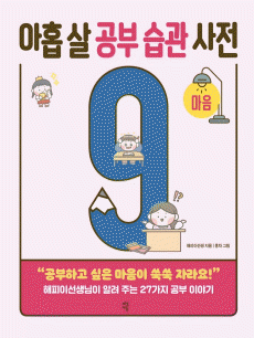 아홉 살 공부 습관 사전: 마음