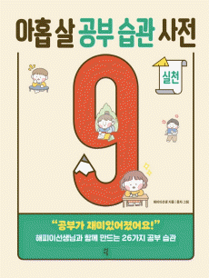 아홉 살 공부 습관 사전: 실천