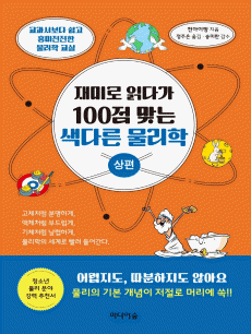 재미로 읽다가 100점 맞는 색다른 물리학(상편)