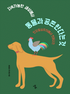 지속가능한 세상에서 동물과 공존한다는 것