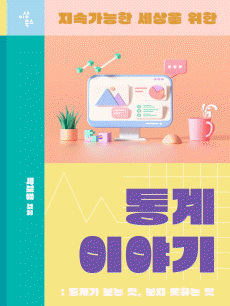 지속가능한 세상을 위한 통계 이야기