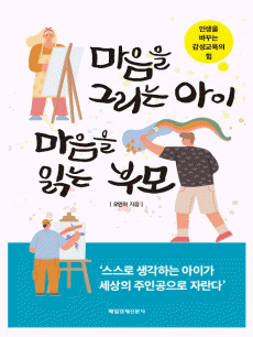 마음을 그리는 아이 마음을 읽는 부모