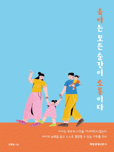육아는 모든 순간이 소통이다