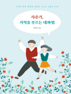 사춘기 기적을 부르는 대화법