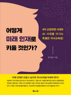 어떻게 미래 인재로 키울 것인가
