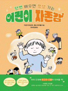 어린이 자존감