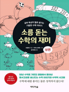소름 돋는 수학의 재미