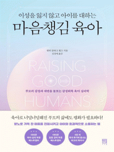 이성을 잃지 않고 아이를 대하는 마음챙김 육아