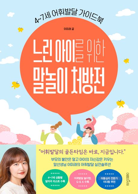 느린 아이를 위한 말놀이 처방전