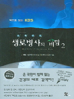 생로병사의 비밀 2