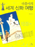 다훈이의 세계 신화 여행
