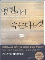 병원에서 죽는다는 것